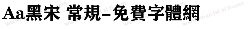 Aa黑宋 常规字体转换